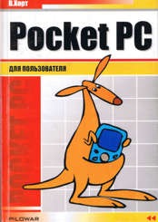 «Pocket PC для пользователя». Москва, 2003 год, 188 стр.