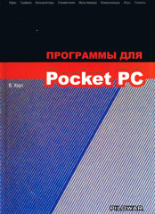 «Программы для Pocket PC». Москва, 2004 год, 196 стр. (12.25 п.л.)