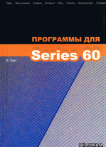 «Программы для Series 60». Москва, 2004 год, 120 стр